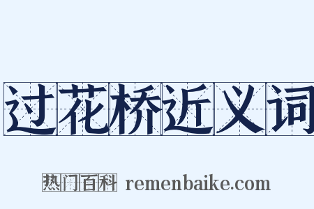 过花桥近义词是什么意思的图片